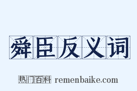 舜臣反义词是什么意思的图片